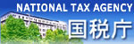 国税庁のホームページ