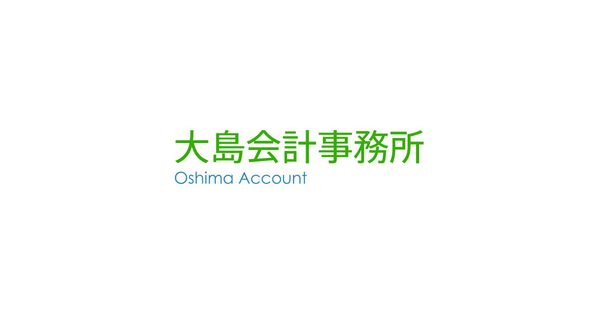 大島会計事務所