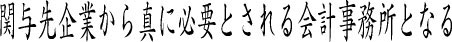 関与先企業から真に必要とされる事務所になる